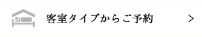 客室タイプからご予約