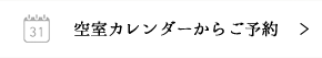 空室カレンダーからご予約