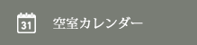 空室カレンダー