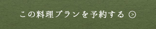 この料理プランを予約する