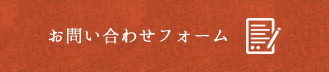 お問い合わせフォーム