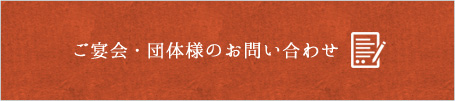 ご宴会・団体様のお問い合わせ