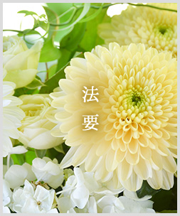 法要