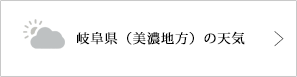 岐阜県（美濃地方）の天気