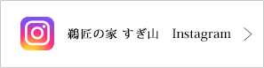 鵜匠の家 すぎ山　Instagram
