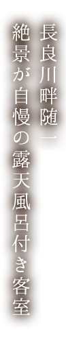 長良川畔随一 絶景が自慢の露天風呂付き客室