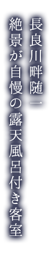 長良川畔随一 絶景が自慢の露天風呂付き客室