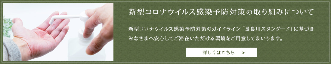 新型コロナ感染予防対策のための取り組みについて