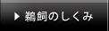 鵜飼のしくみ