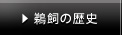 鵜飼の歴史