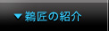 鵜匠の紹介