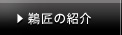 鵜匠の紹介