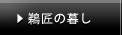 鵜匠の暮し