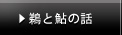 鵜と鮎の話